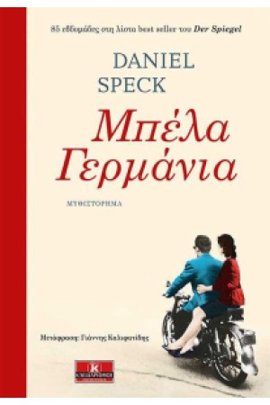 ΜΠΕΛΑ ΓΕΡΜΑΝΙΑ