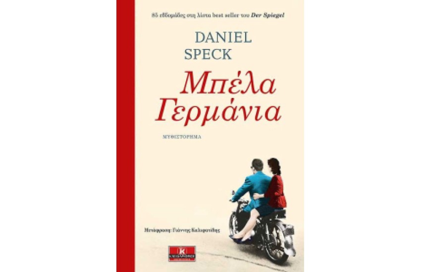 ΜΠΕΛΑ ΓΕΡΜΑΝΙΑ