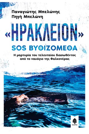 ΗΡΑΚΛΕΙΟΝ SOS ΒΥΘΙΖΟΜΕΘΑ. Η μαρτυρία του τελευταίου διασωθέντος από το ναυάγιο της Φαλκονέρας