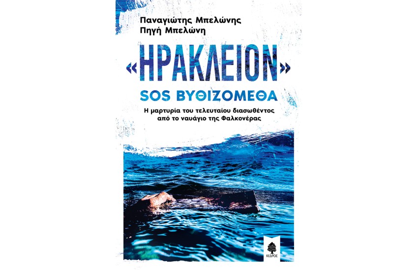 ΗΡΑΚΛΕΙΟΝ SOS ΒΥΘΙΖΟΜΕΘΑ. Η μαρτυρία του τελευταίου διασωθέντος από το ναυάγιο της Φαλκονέρας