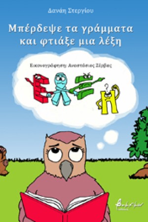 ΜΠΕΡΔΕΨΕ ΤΑ ΓΡΑΜΜΑΤΑ ΚΑΙ ΦΤΙΑΞΕ ΜΙΑ ΛΕΞΗ