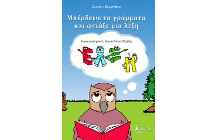ΜΠΕΡΔΕΨΕ ΤΑ ΓΡΑΜΜΑΤΑ ΚΑΙ ΦΤΙΑΞΕ ΜΙΑ ΛΕΞΗ