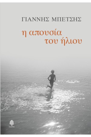 Η ΑΠΟΥΣΙΑ ΤΟΥ ΗΛΙΟΥ