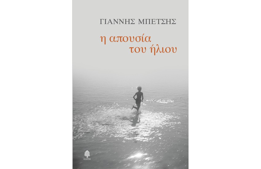 Η ΑΠΟΥΣΙΑ ΤΟΥ ΗΛΙΟΥ