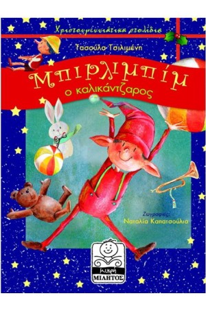 ΜΠΙΡΛΙΜΠΙΜ Ο ΚΑΛΙΚΑΝΤΖΑΡΟΣ (2-8 ΕΤΩΝ) ΜΠΙΡΛΙΜΠΙΜ Ο ΚΑΛΙΚΑΝΤΖΑΡΟΣ (2-8 ΕΤΩΝ)