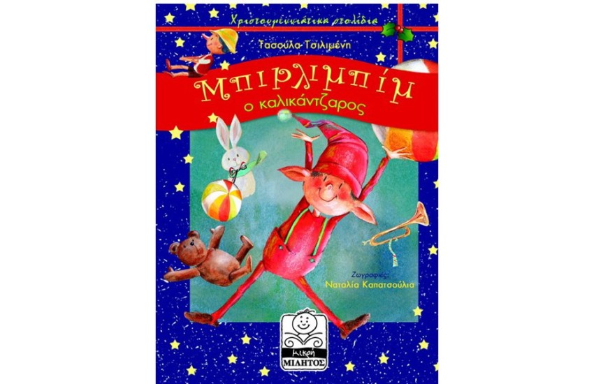 ΜΠΙΡΛΙΜΠΙΜ Ο ΚΑΛΙΚΑΝΤΖΑΡΟΣ (2-8 ΕΤΩΝ)