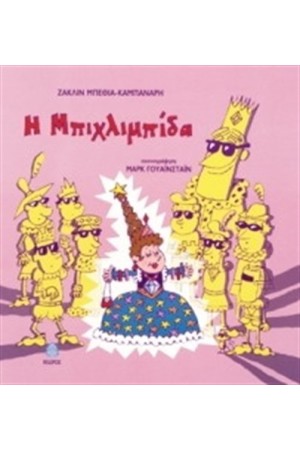 Η ΜΠΙΧΛΙΜΠΙΔΑ