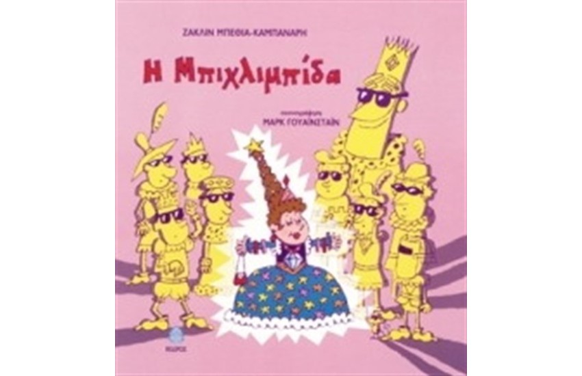 Η ΜΠΙΧΛΙΜΠΙΔΑ
