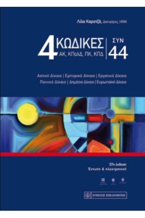 4 ΚΩΔΙΚΕΣ ΣΥΝ 44 ΜΠΛΕ ΕΞΩΦΥΛΛΟ