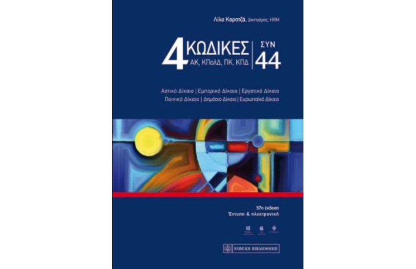 4 ΚΩΔΙΚΕΣ ΣΥΝ 44 ΜΠΛΕ ΕΞΩΦΥΛΛΟ