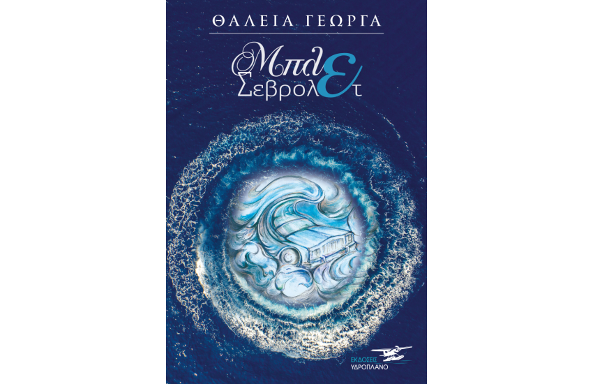 ΜΠΛΕ ΣΕΒΡΟΛΕΤ