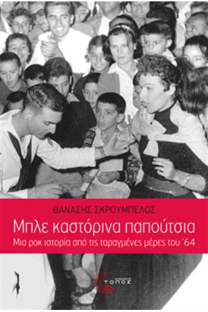 ΜΠΛΕ ΚΑΣΤΟΡΙΝΑ ΠΑΠΟΥΤΣΙΑ (ΝΕΑ ΕΚΔΟΣΗ) ΜΠΛΕ ΚΑΣΤΟΡΙΝΑ ΠΑΠΟΥΤΣΙΑ (ΝΕΑ ΕΚΔΟΣΗ)