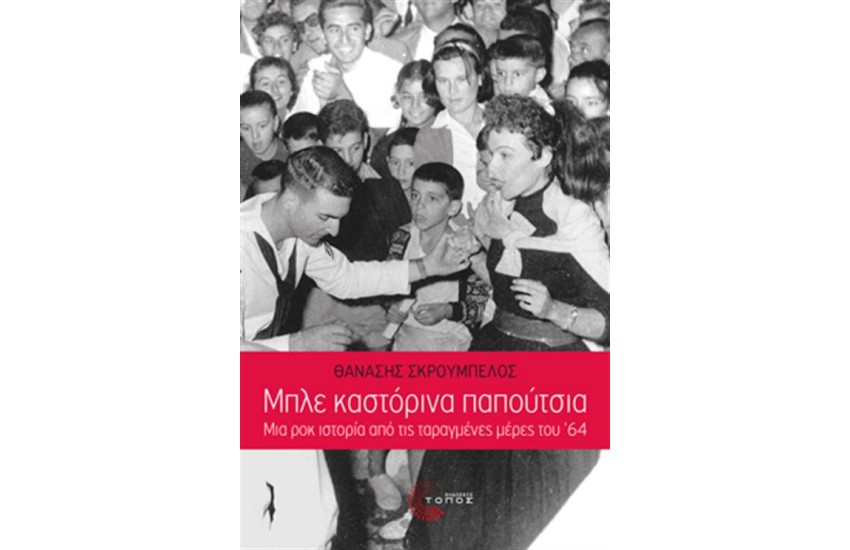 ΜΠΛΕ ΚΑΣΤΟΡΙΝΑ ΠΑΠΟΥΤΣΙΑ (ΝΕΑ ΕΚΔΟΣΗ)