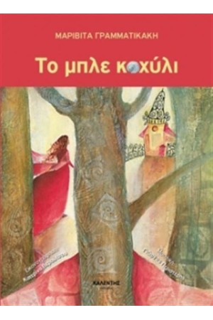 ΤΟ ΜΠΛΕ ΚΟΧΥΛΙ (ΕΠΑΝΕΚΔΟΣΗ) ΤΟ ΜΠΛΕ ΚΟΧΥΛΙ (ΕΠΑΝΕΚΔΟΣΗ)