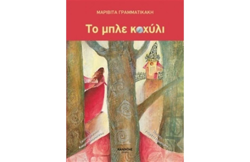 ΤΟ ΜΠΛΕ ΚΟΧΥΛΙ (ΕΠΑΝΕΚΔΟΣΗ)