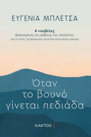 ΟΤΑΝ ΤΟ ΒΟΥΝΟ ΓΙΝΕΤΑΙ ΠΕΔΙΑΔΑ