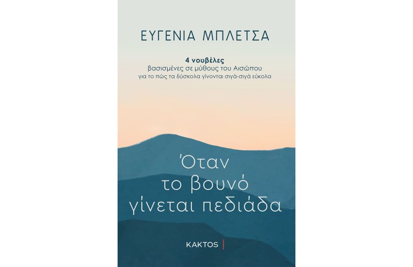 ΟΤΑΝ ΤΟ ΒΟΥΝΟ ΓΙΝΕΤΑΙ ΠΕΔΙΑΔΑ