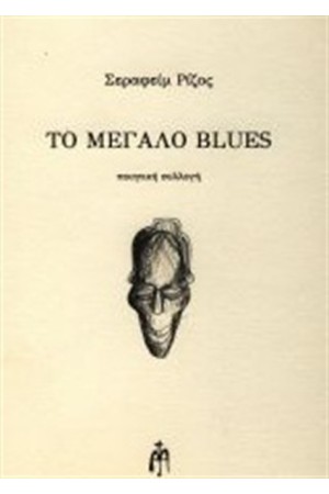 ΤΟ ΜΕΓΑΛΟ BLUES