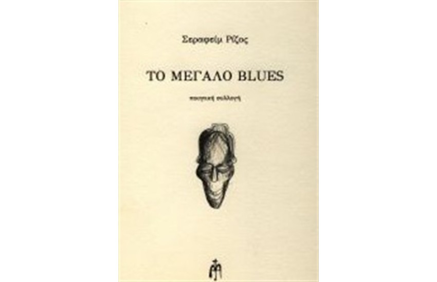 ΤΟ ΜΕΓΑΛΟ BLUES