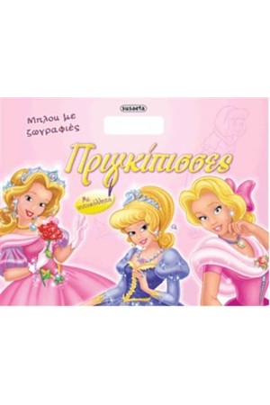 ΜΠΛΟΚ ΜΕ ΖΩΓΡΑΦΙΕΣ 1: ΠΡΙΓΚΙΠΙΣΣΕΣ