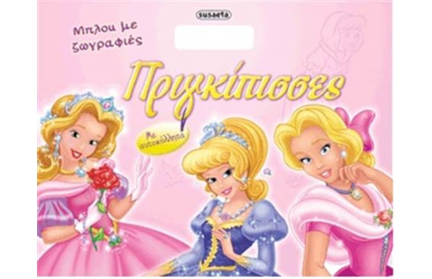 ΜΠΛΟΚ ΜΕ ΖΩΓΡΑΦΙΕΣ 1: ΠΡΙΓΚΙΠΙΣΣΕΣ