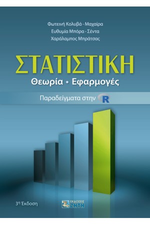 ΣΤΑΤΙΣΤΙΚΗ ΘΕΩΡΙΑ ΕΦΑΡΜΟΓΕΣ - ΠΑΡΑΔΕΙΓΜΑΤΑ ΣΤΗΝ R