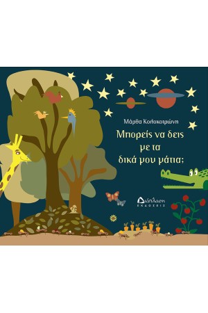 ΜΠΟΡΕΙΣ ΝΑ ΔΕΙΣ ΜΕ ΤΑ ΔΙΚΑ ΜΟΥ ΜΑΤΙΑ;