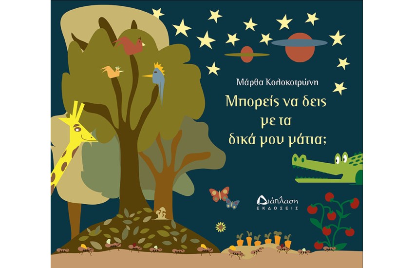 ΜΠΟΡΕΙΣ ΝΑ ΔΕΙΣ ΜΕ ΤΑ ΔΙΚΑ ΜΟΥ ΜΑΤΙΑ;