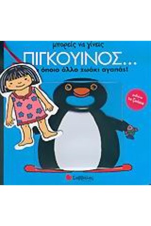 ΜΠΟΡΕΙΣ ΝΑ ΓΙΝΕΙΣ... ΠΙΓΚΟΥΙΝΟΣ ΚΑΙ ΌΠΟΙΟ ΆΛΛΟ ΖΩΑΚΙ ΑΓΑΠΑΣ