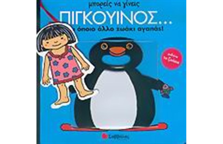 ΜΠΟΡΕΙΣ ΝΑ ΓΙΝΕΙΣ... ΠΙΓΚΟΥΙΝΟΣ ΚΑΙ ΌΠΟΙΟ ΆΛΛΟ ΖΩΑΚΙ ΑΓΑΠΑΣ