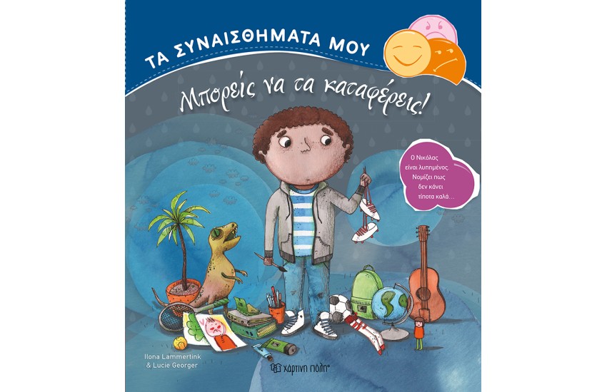 ΜΠΟΡΕΙΣ ΝΑ ΤΑ ΚΑΤΑΦΕΡΕΙΣ!