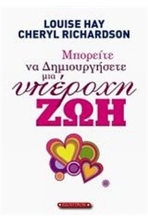 ΜΠΟΡΕΙΤΕ ΝΑ ΔΗΜΙΟΥΡΓΗΣΕΤΕ ΜΙΑ ΥΠΕΡΟΧΗ ΖΩΗ ΜΠΟΡΕΙΤΕ ΝΑ ΔΗΜΙΟΥΡΓΗΣΕΤΕ ΜΙΑ ΥΠΕΡΟΧΗ ΖΩΗ