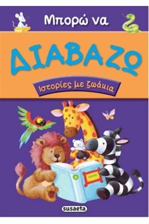 ΜΠΟΡΩ ΝΑ ΔΙΑΒΑΖΩ 1: ΙΣΤΟΡΙΕΣ ΜΕ ΖΩΑΚΙΑ