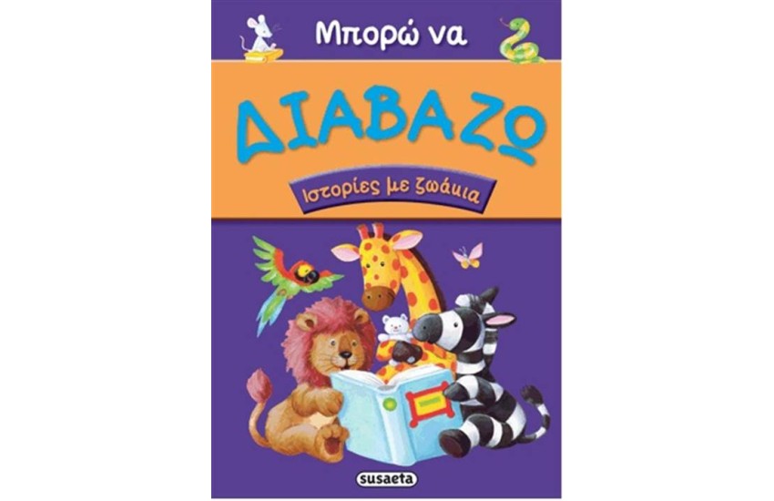ΜΠΟΡΩ ΝΑ ΔΙΑΒΑΖΩ 1: ΙΣΤΟΡΙΕΣ ΜΕ ΖΩΑΚΙΑ