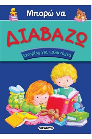 ΜΠΟΡΩ ΝΑ ΔΙΑΒΑΖΩ 2: ΙΣΤΟΡΙΕΣ ΓΙΑ ΚΑΛΗΝΥΧΤΑ