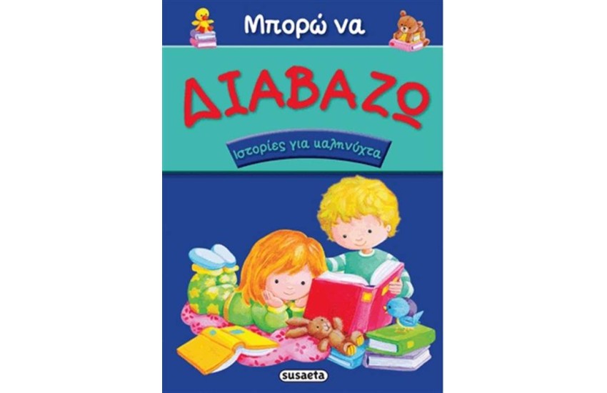 ΜΠΟΡΩ ΝΑ ΔΙΑΒΑΖΩ 2: ΙΣΤΟΡΙΕΣ ΓΙΑ ΚΑΛΗΝΥΧΤΑ