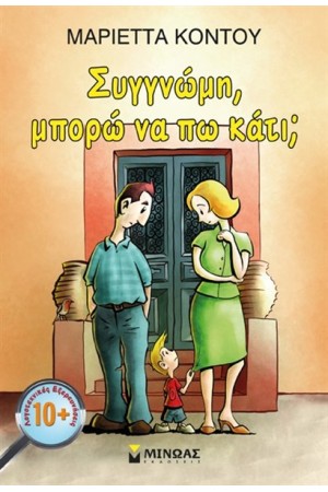 ΣΥΓΓΝΩΜΗ ΜΠΟΡΩ ΝΑ ΠΩ ΚΑΤΙ; ΣΥΓΓΝΩΜΗ ΜΠΟΡΩ ΝΑ ΠΩ ΚΑΤΙ;