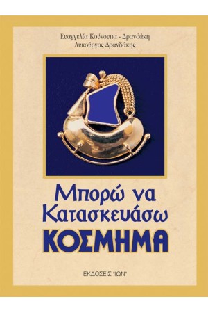 ΜΠΟΡΩ ΝΑ ΚΑΤΑΣΚΕΥΑΣΩ ΚΟΣΜΗΜΑ