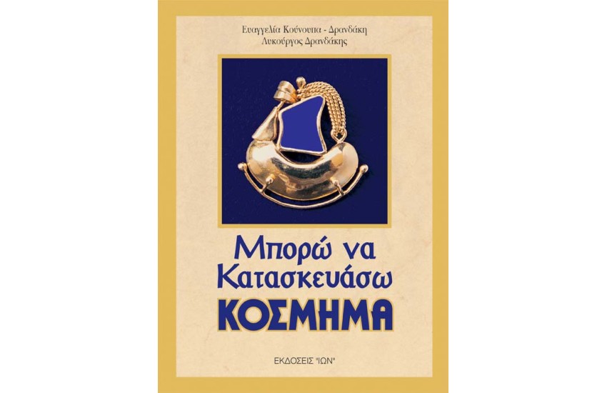 ΜΠΟΡΩ ΝΑ ΚΑΤΑΣΚΕΥΑΣΩ ΚΟΣΜΗΜΑ