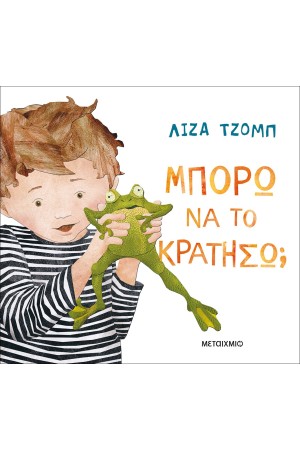 ΜΠΟΡΩ ΝΑ ΤΟ ΚΡΑΤΗΣΩ;