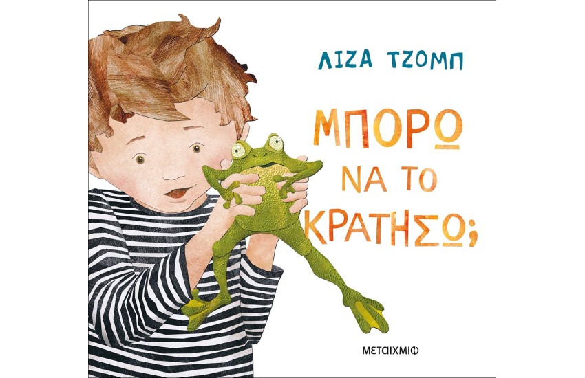 ΜΠΟΡΩ ΝΑ ΤΟ ΚΡΑΤΗΣΩ;