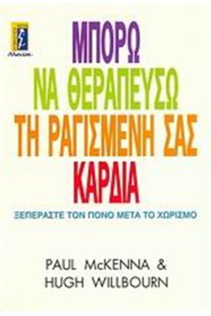 ΜΠΟΡΩ ΝΑ ΘΕΡΑΠΕΥΣΩ ΤΗ ΡΑΓΙΣΜΕΝΗ ΣΑΣ ΚΑΡΔΙΑ