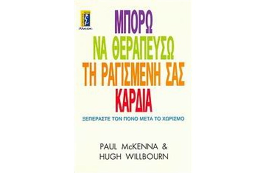 ΜΠΟΡΩ ΝΑ ΘΕΡΑΠΕΥΣΩ ΤΗ ΡΑΓΙΣΜΕΝΗ ΣΑΣ ΚΑΡΔΙΑ