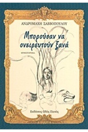 ΜΠΟΡΟΥΣΑΝ ΝΑ ΟΝΕΙΡΕΥΤΟΥΝ ΞΑΝΑ