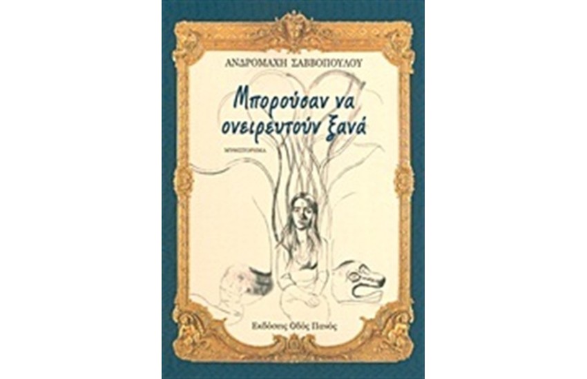 ΜΠΟΡΟΥΣΑΝ ΝΑ ΟΝΕΙΡΕΥΤΟΥΝ ΞΑΝΑ
