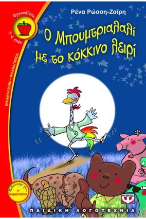 Ο ΜΠΟΥΜΤΡΙΑΛΑΛΙ ΜΕ ΤΟ ΚΟΚΚΙΝΟ ΛΕΙΡΙ