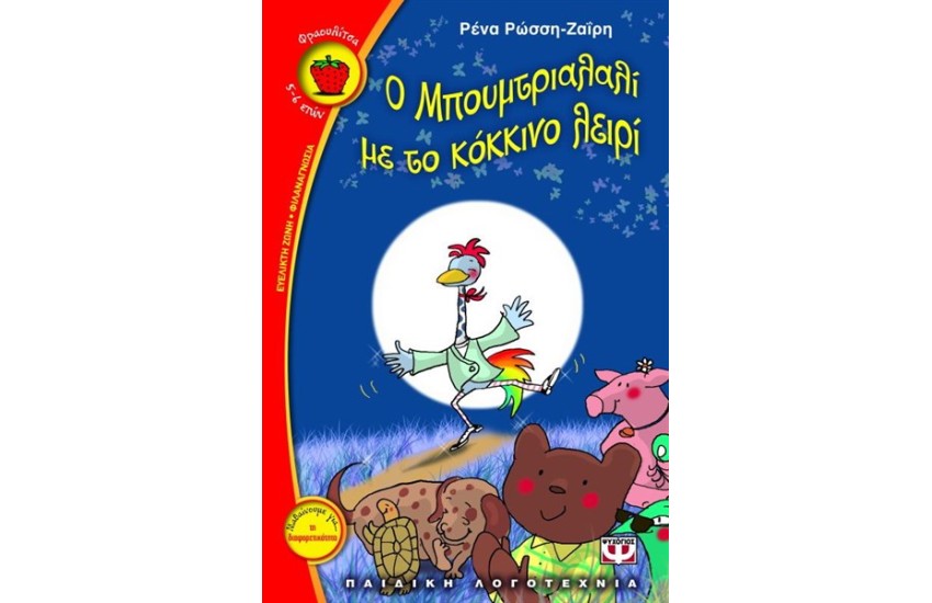 Ο ΜΠΟΥΜΤΡΙΑΛΑΛΙ ΜΕ ΤΟ ΚΟΚΚΙΝΟ ΛΕΙΡΙ