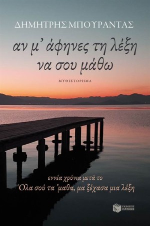ΑΝ Μ' ΑΦΗΝΕΣ ΤΗ ΛΕΞΗ ΝΑ ΣΟΥ ΜΑΘΩ
