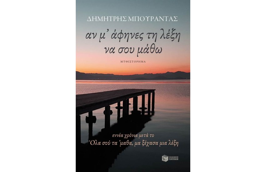 ΑΝ Μ' ΑΦΗΝΕΣ ΤΗ ΛΕΞΗ ΝΑ ΣΟΥ ΜΑΘΩ