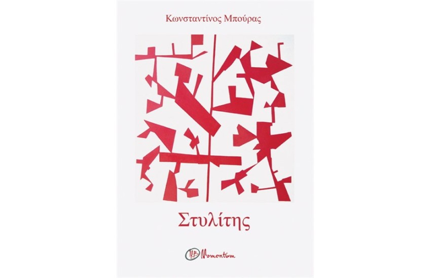ΣΤΥΛΙΤΗΣ